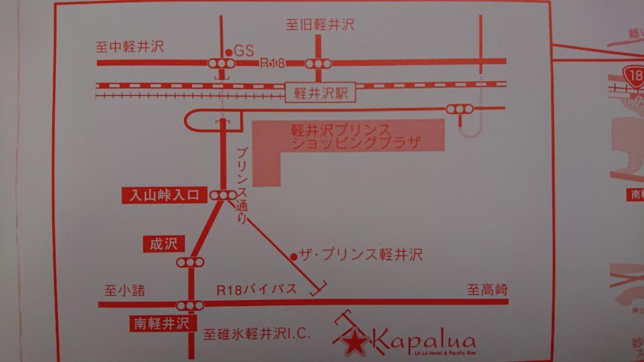 Отель ペンションカパルア軽井沢 Каруидзава Экстерьер фото